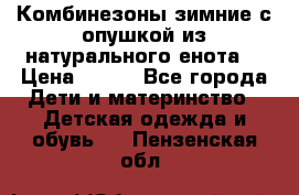 Комбинезоны зимние с опушкой из натурального енота  › Цена ­ 500 - Все города Дети и материнство » Детская одежда и обувь   . Пензенская обл.